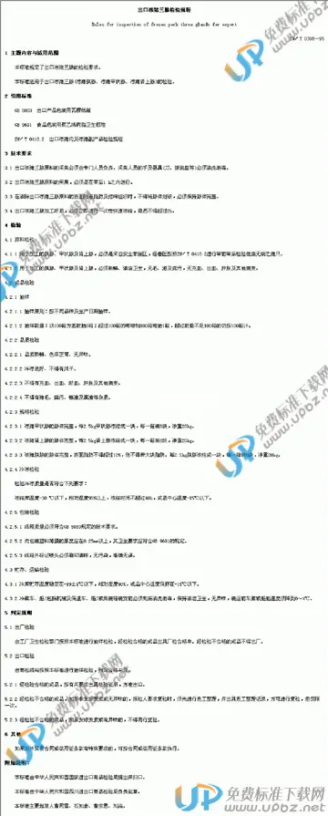 SN/T 0396-1995 免费下载