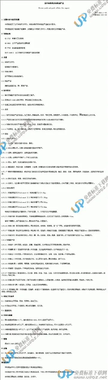 SN/T 0410.1-1995 免费下载