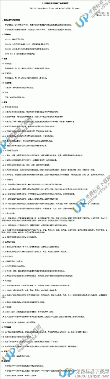 SN/T 0410.2-1995 免费下载