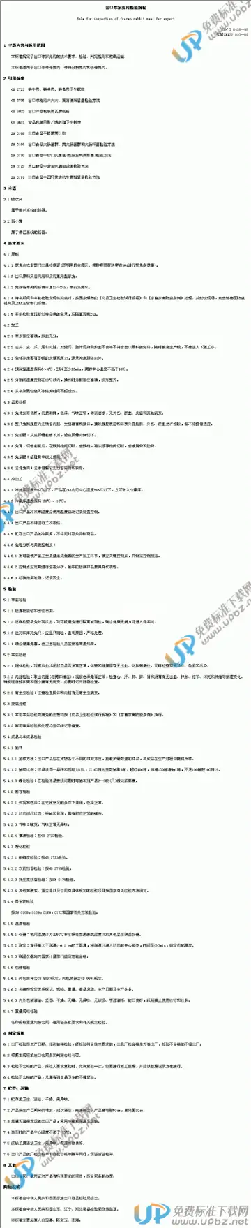 SN/T 0418-1995 免费下载