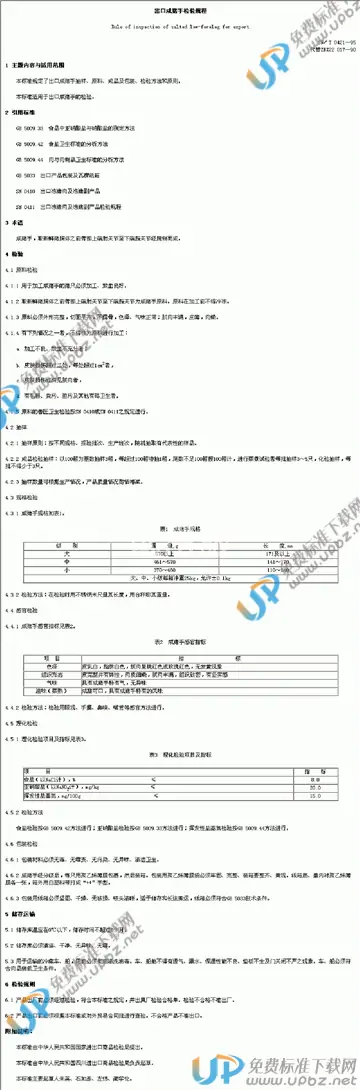 SN/T 0421-1995(2015) 免费下载