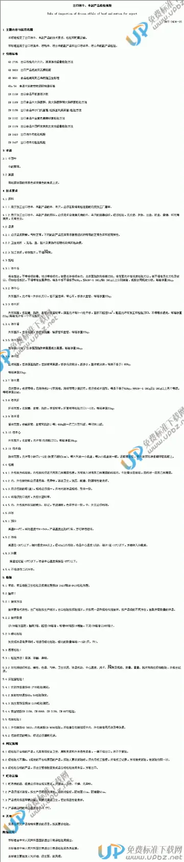 SN/T 0424-1995 免费下载