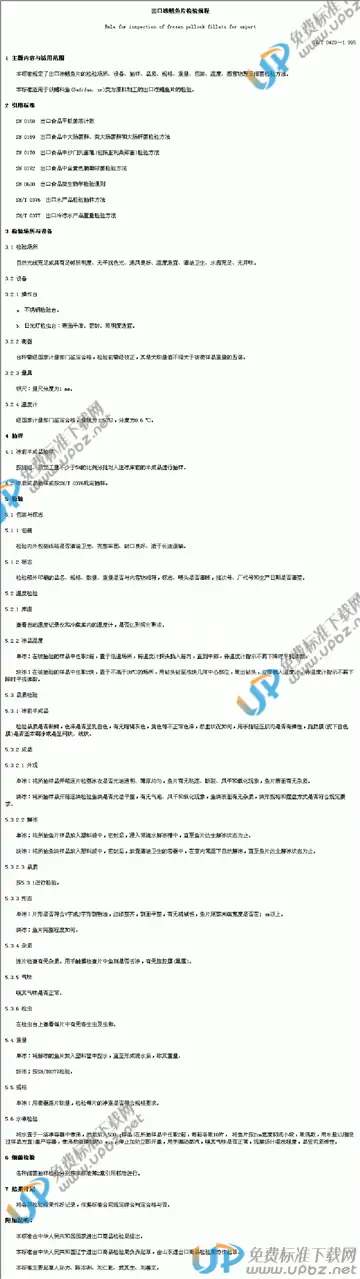 SN/T 0429-1995 免费下载