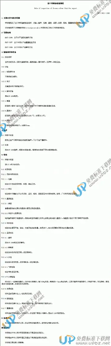 SN/T 0431-1995 免费下载