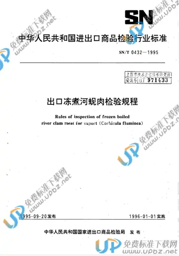 SN/T 0432-1995 免费下载