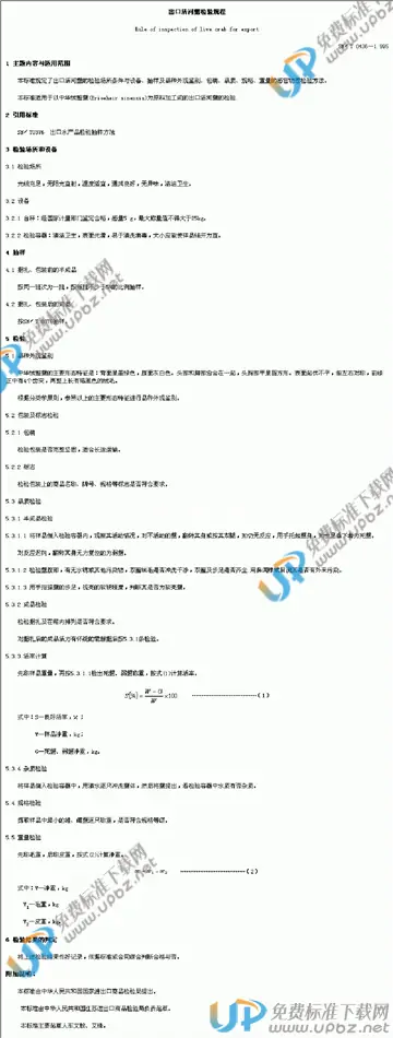 SN/T 0436-1995 免费下载