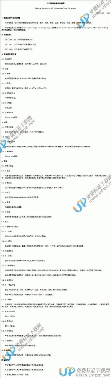 SN/T 0438-1995 免费下载