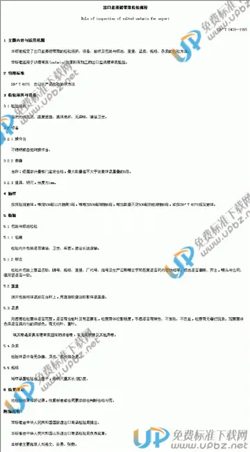 SN/T 0439-1995 免费下载