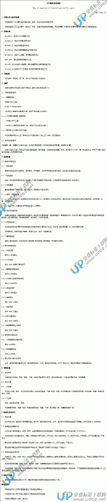 SN/T 0444-1995 免费下载