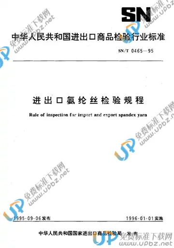 SN/T 0465-1995 免费下载