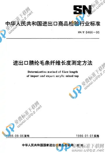 SN/T 0466-1995 免费下载