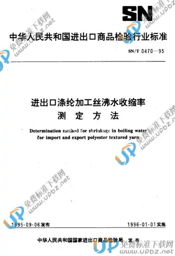 SN/T 0470-1995 免费下载