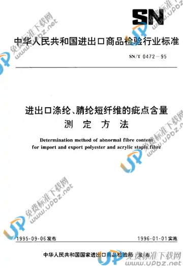 SN/T 0472-1995 免费下载