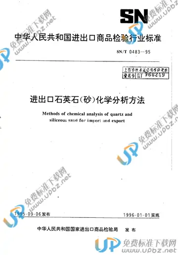 SN/T 0483-1995(2015) 免费下载
