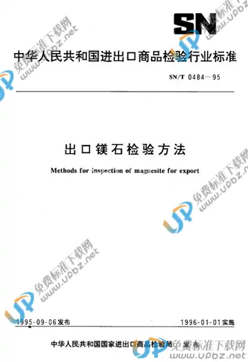 SN/T 0484-1995 免费下载