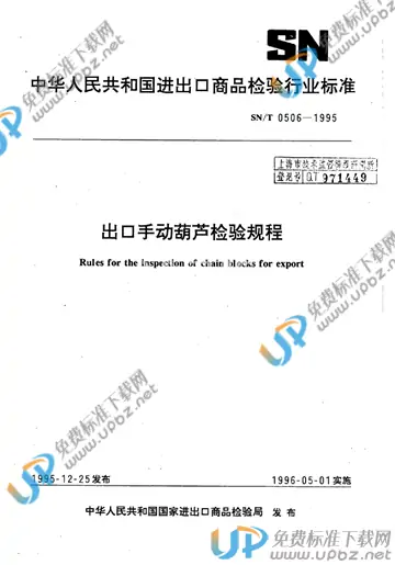 SN/T 0506-1995 免费下载