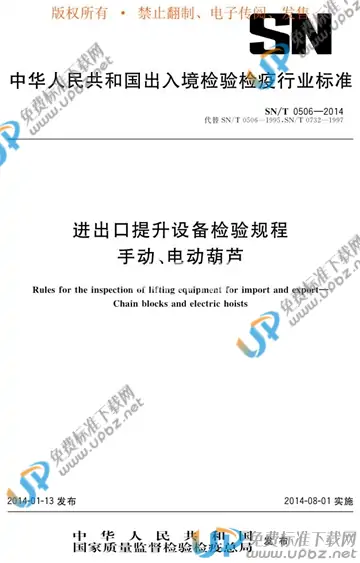 SN/T 0506-2014 免费下载