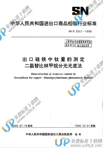 SN/T 0551-1996(2016) 免费下载