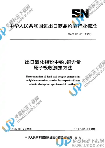 SN/T 0562-1996 免费下载