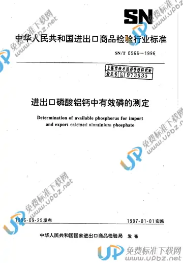 SN/T 0566-1996 免费下载