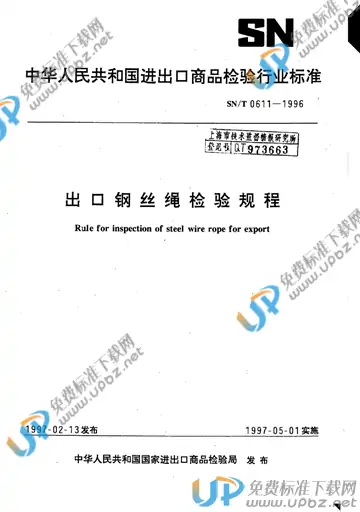 SN/T 0611-1996 免费下载