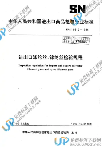 SN/T 0612-1996 免费下载