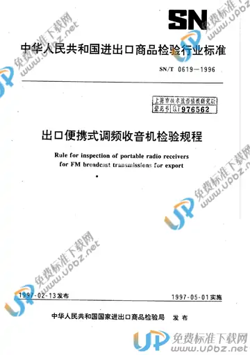 SN/T 0619-1996 免费下载