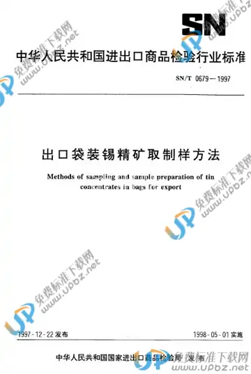 SN/T 0679-1997 免费下载
