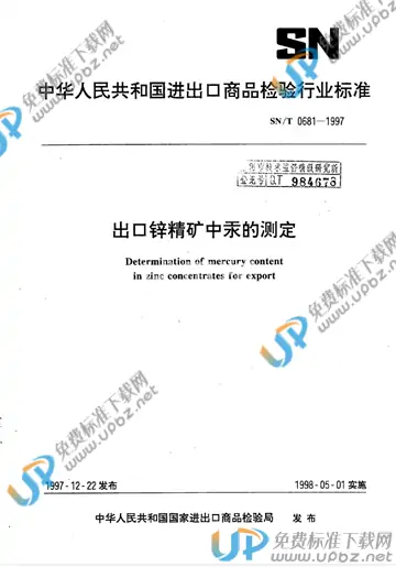 SN/T 0681-1997 免费下载