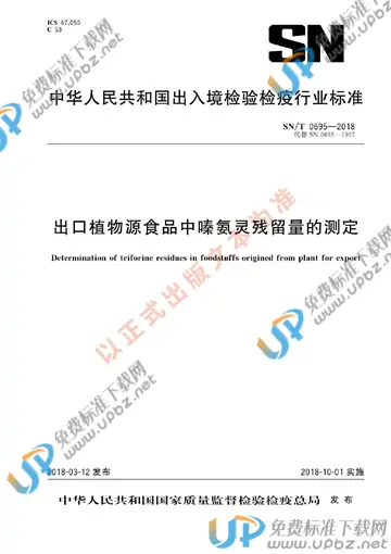 SN/T 0695-2018 免费下载