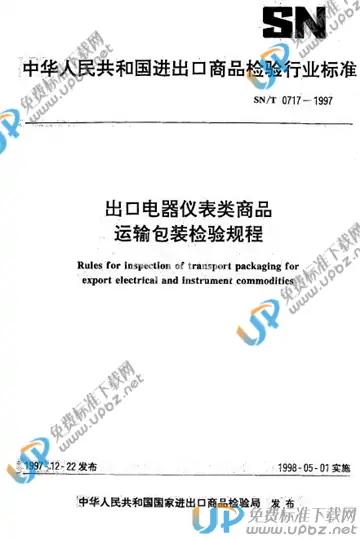 SN/T 0717-1997 免费下载