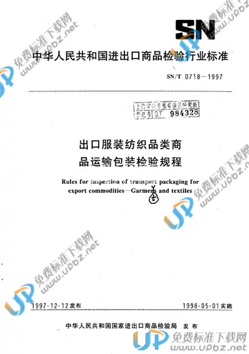 SN/T 0718-1997 免费下载