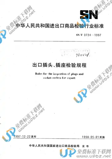 SN/T 0724-1997 免费下载