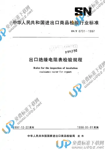 SN/T 0731-1997 免费下载