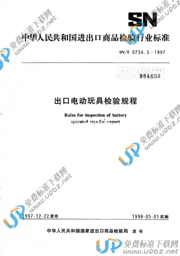 SN/T 0734.3-1997 免费下载