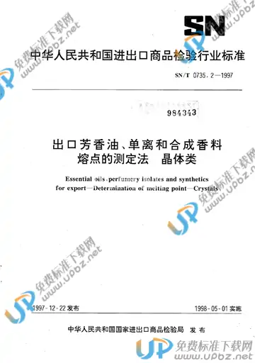 SN/T 0735.2-1997(2009) 免费下载