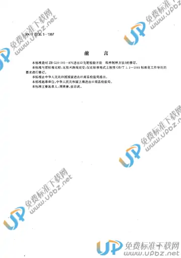 SN/T 0736.1-1997 免费下载