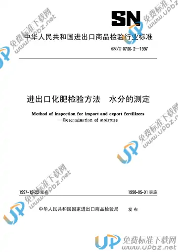 SN/T 0736.2-1997 免费下载