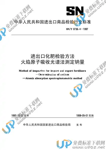 SN/T 0736.4-1997(2017) 免费下载