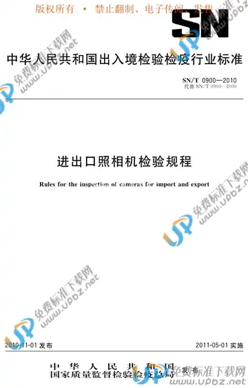 SN/T 0900-2010 免费下载