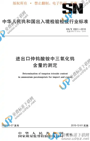 SN/T 0951-2010 免费下载