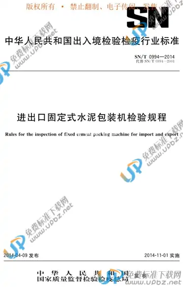 SN/T 0994-2014 免费下载