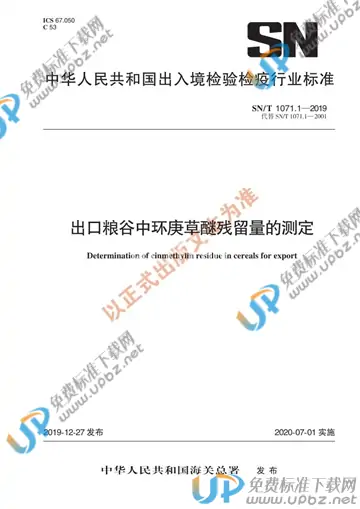 SN/T 1071.1-2019 免费下载