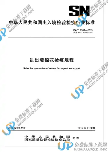 SN/T 1361-2015 免费下载