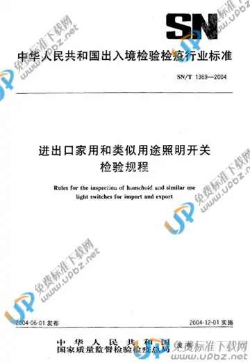 SN/T 1369-2004 免费下载
