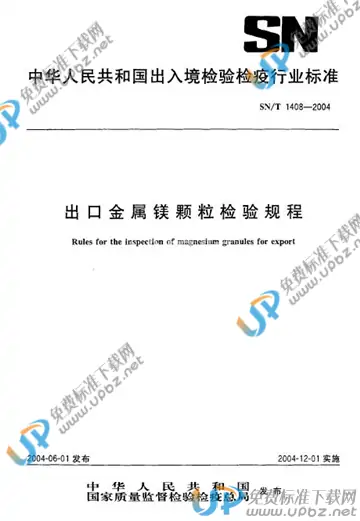 SN/T 1408-2004 免费下载