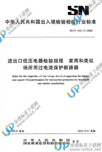 SN/T 1431.2-2004 免费下载