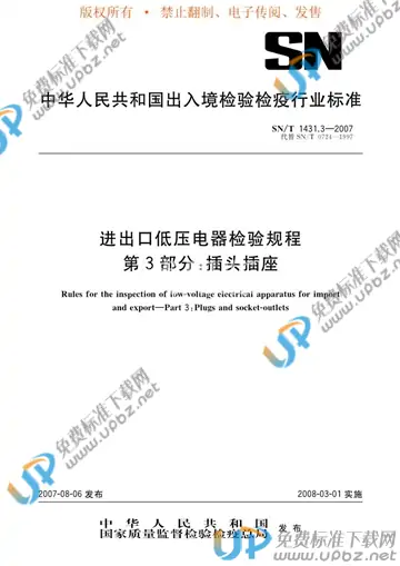 SN/T 1431.3-2007 免费下载