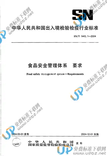 SN/T 1443.1-2004 免费下载
