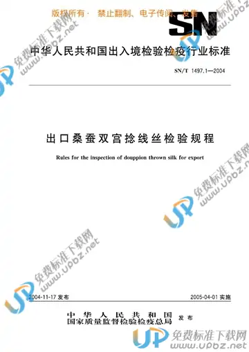 SN/T 1497.1-2004 免费下载